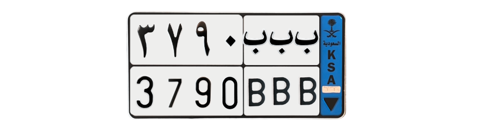 لوحة ب ب ب 3790